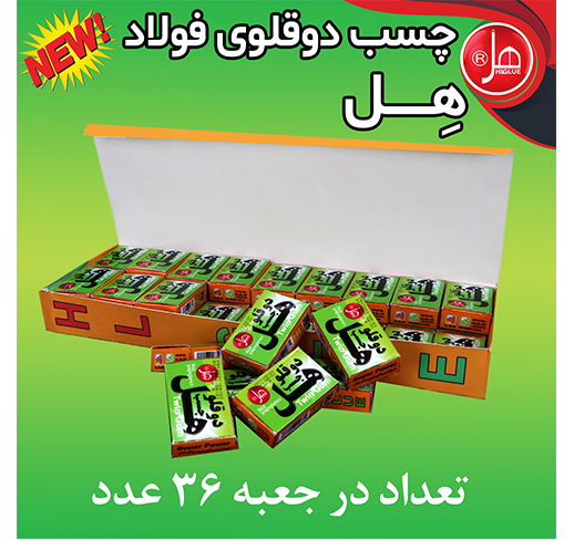 چسب دوقلو فولاد  اکونومی داخل باکس 7 گرمی هل